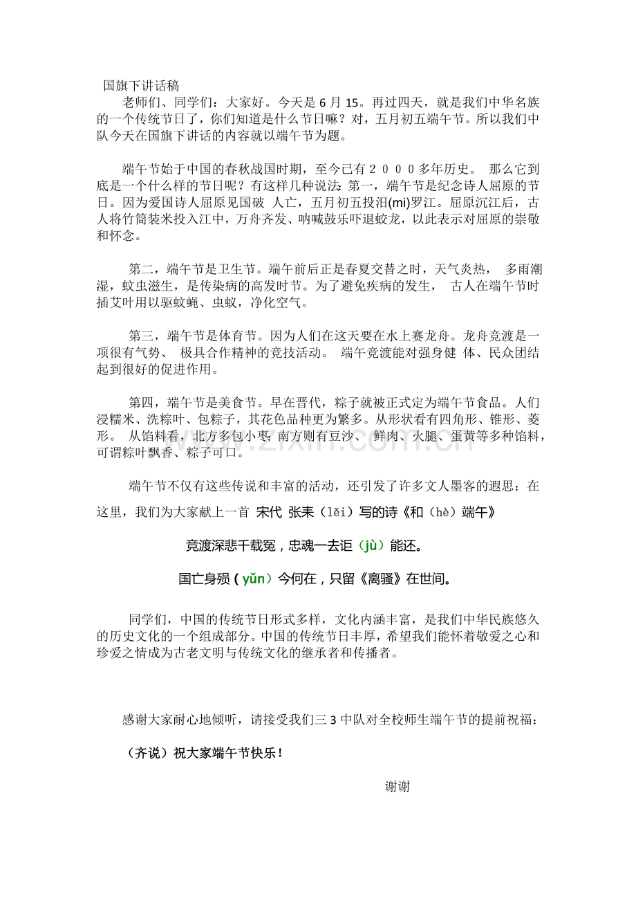 端午节国旗下讲话稿.doc_第1页