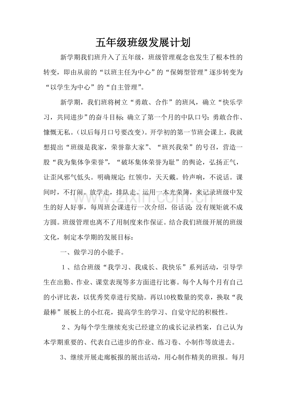 班级发展计划.doc_第1页