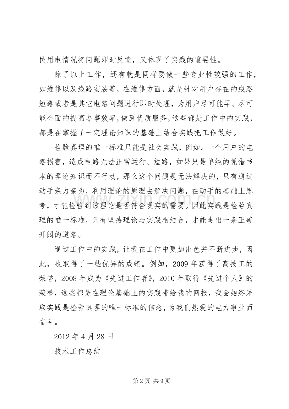 《实践是检验真理的唯一标准》体会心得.docx_第2页