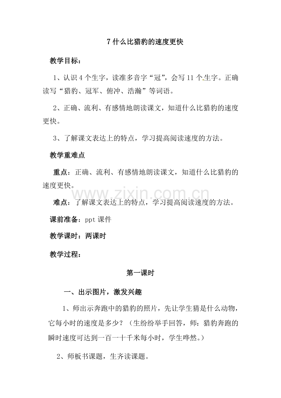 部编五年级语文上册教案什么比猎豹的速度更快.docx_第1页