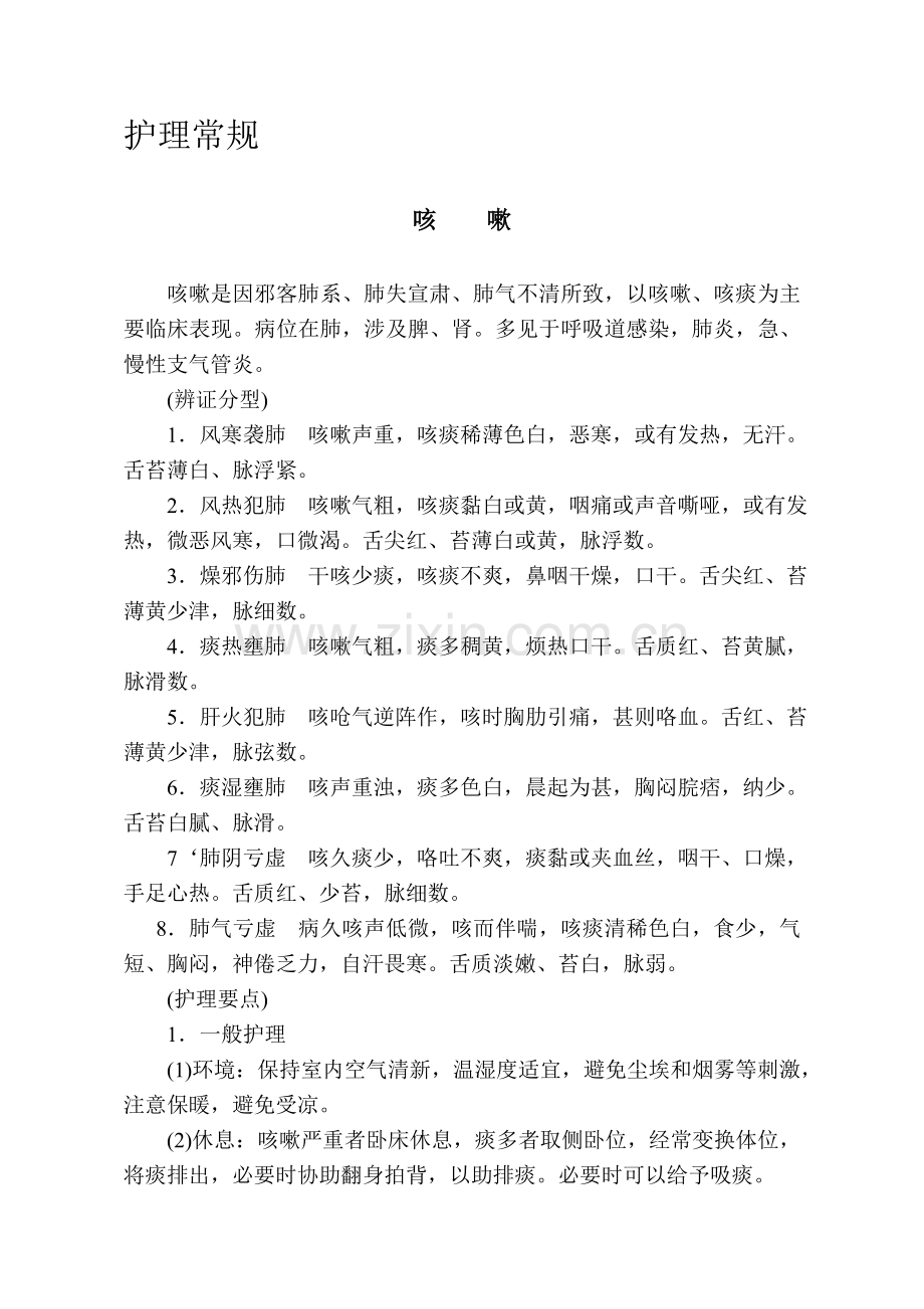 护理常规(1).doc_第1页