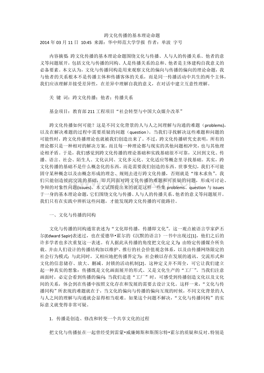 跨文化传播的基本理论命题.docx_第1页