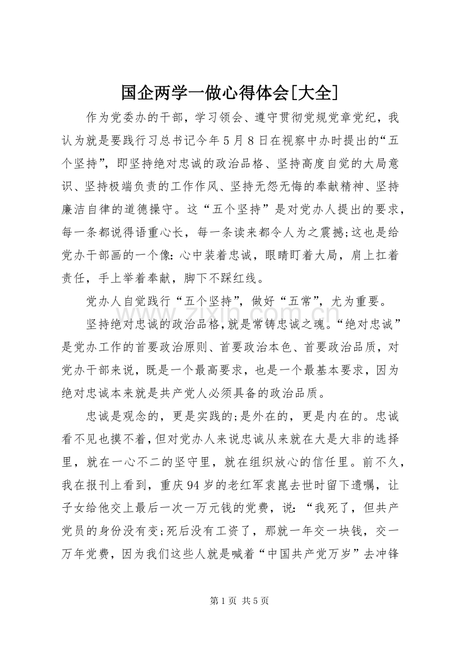 国企两学一做体会心得[大全].docx_第1页