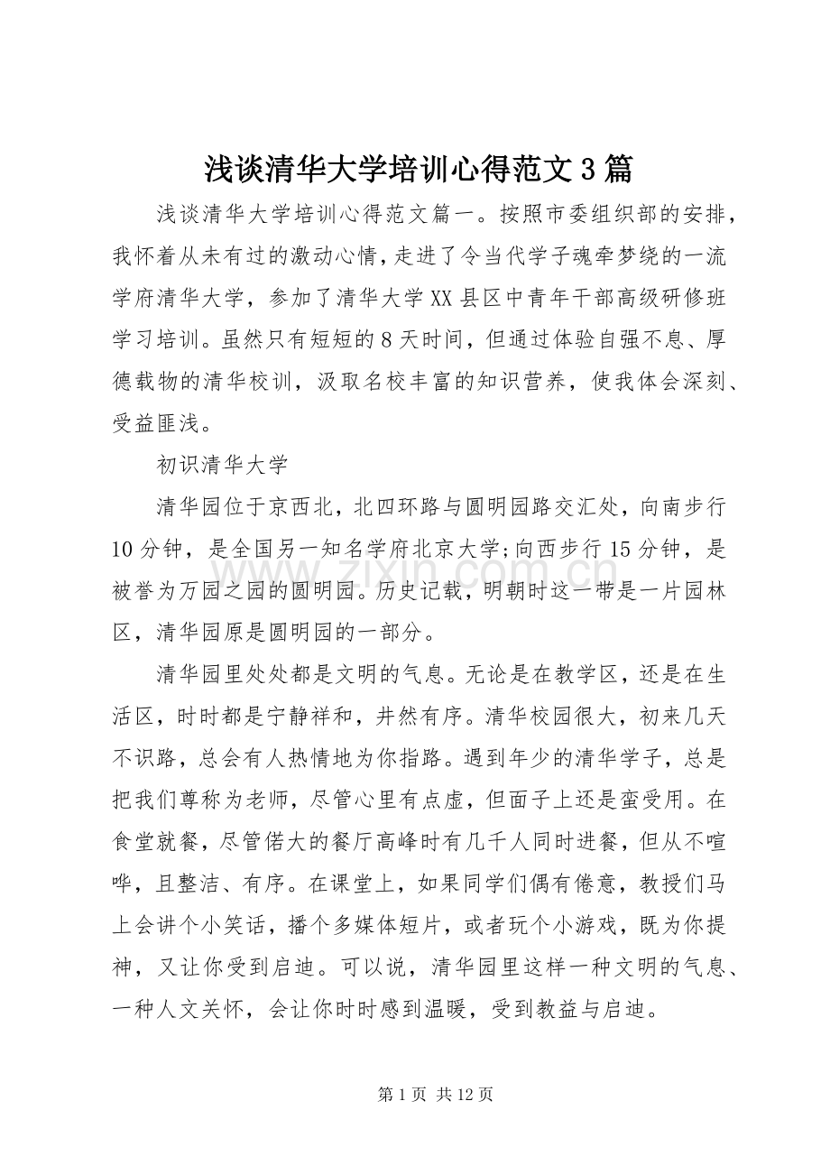 浅谈清华大学培训心得范文3篇.docx_第1页
