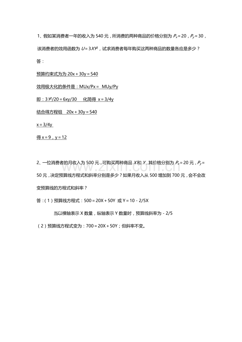 重大MBA管理经济学作业答案2.doc_第1页