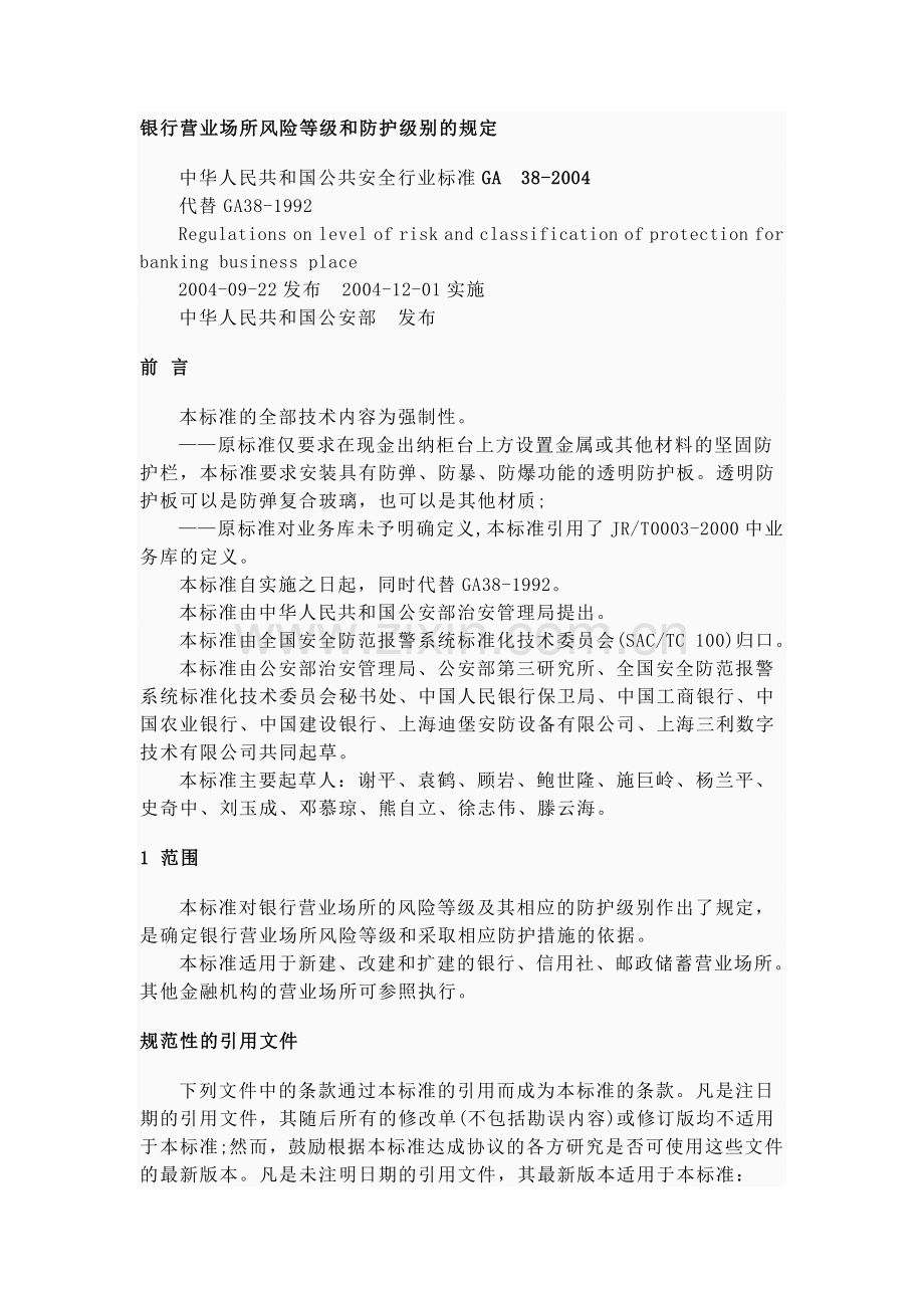 GA38-2004《银行营业场所风险等级和防护级别的规定》.doc_第1页