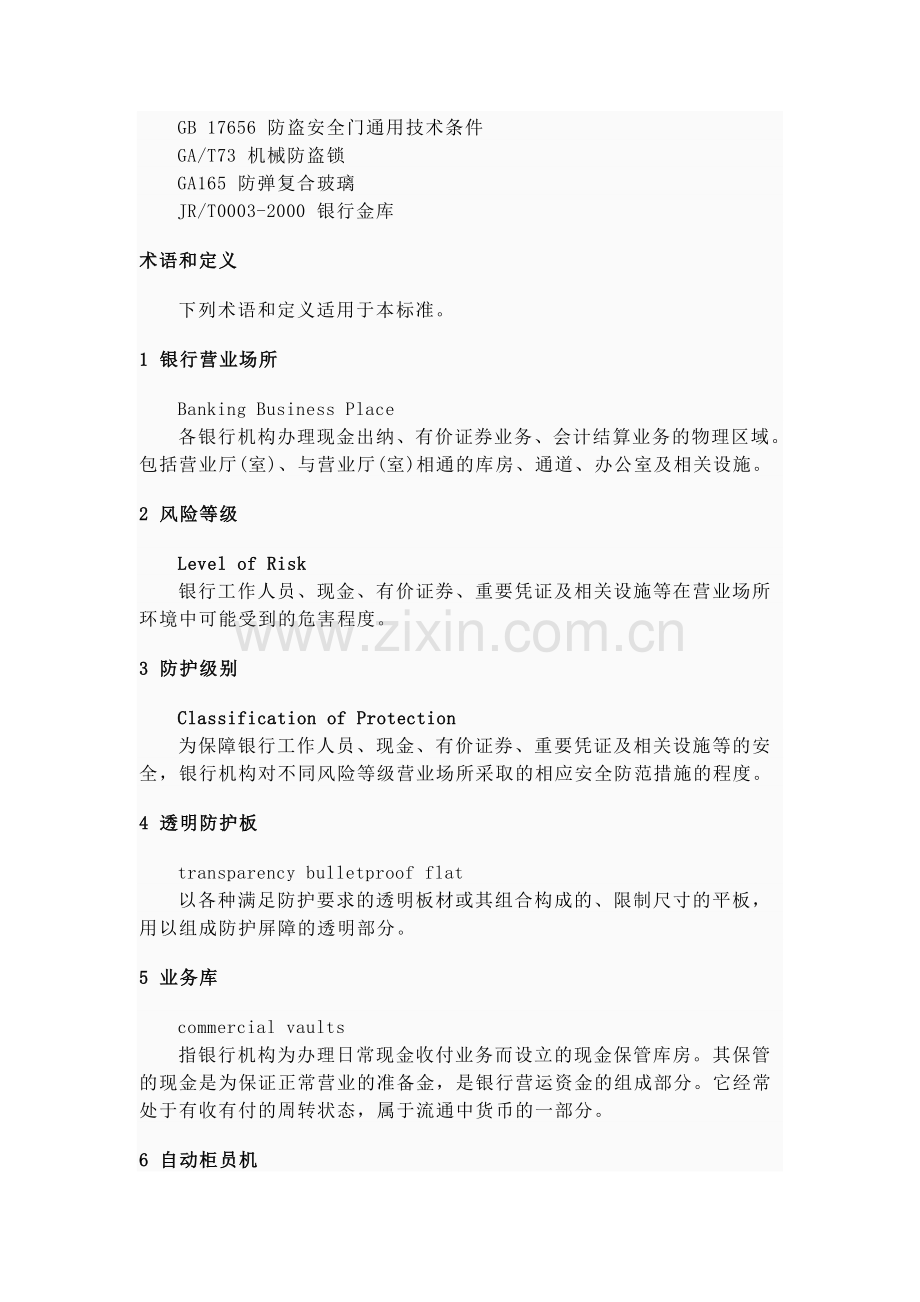 GA38-2004《银行营业场所风险等级和防护级别的规定》.doc_第2页