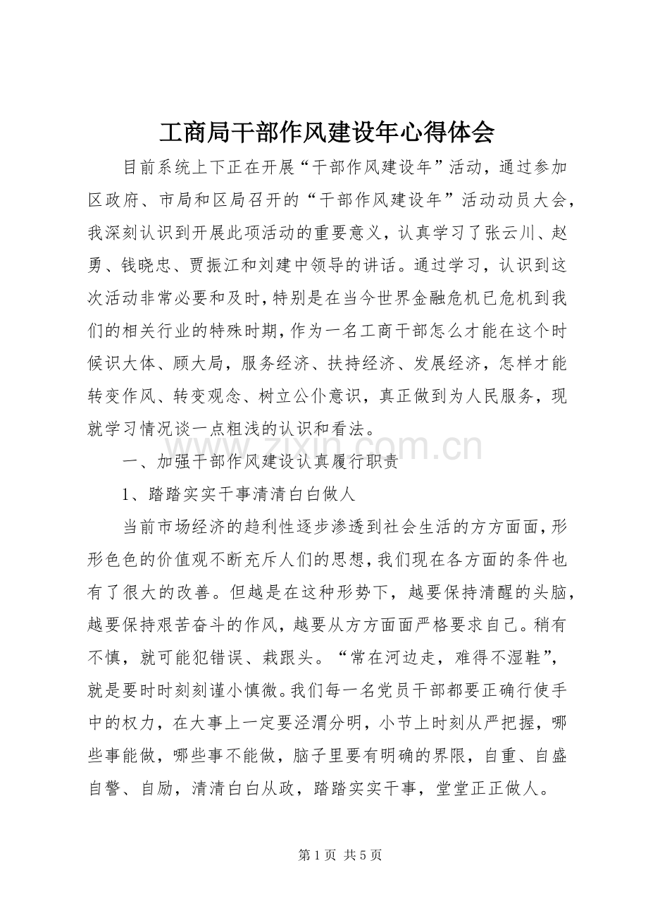 工商局干部作风建设年体会心得.docx_第1页
