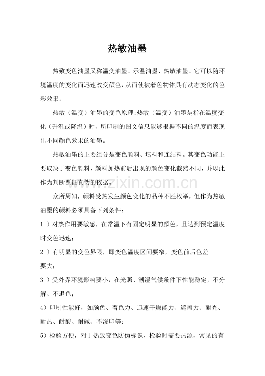 热致变色油墨又称温变油墨.docx_第1页
