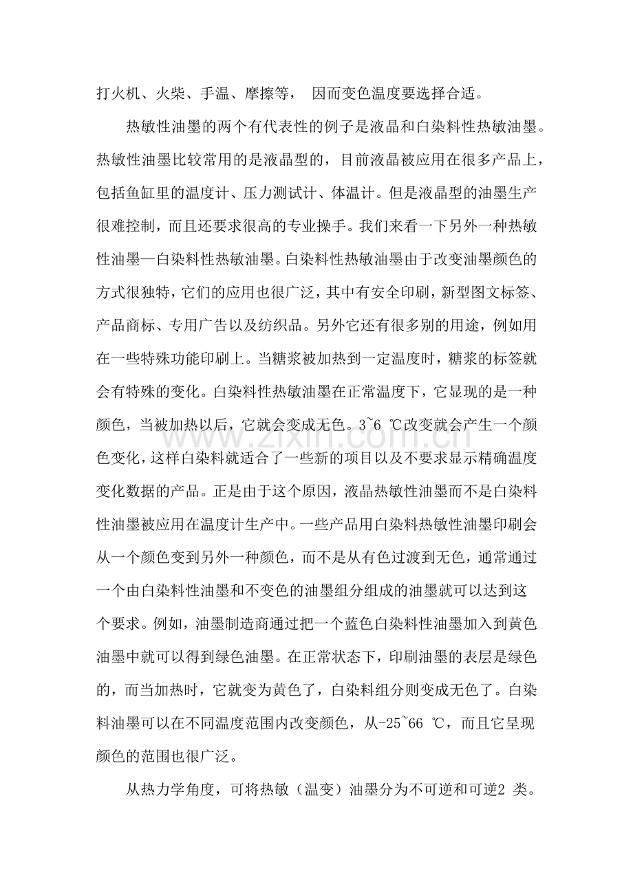 热致变色油墨又称温变油墨.docx_第2页