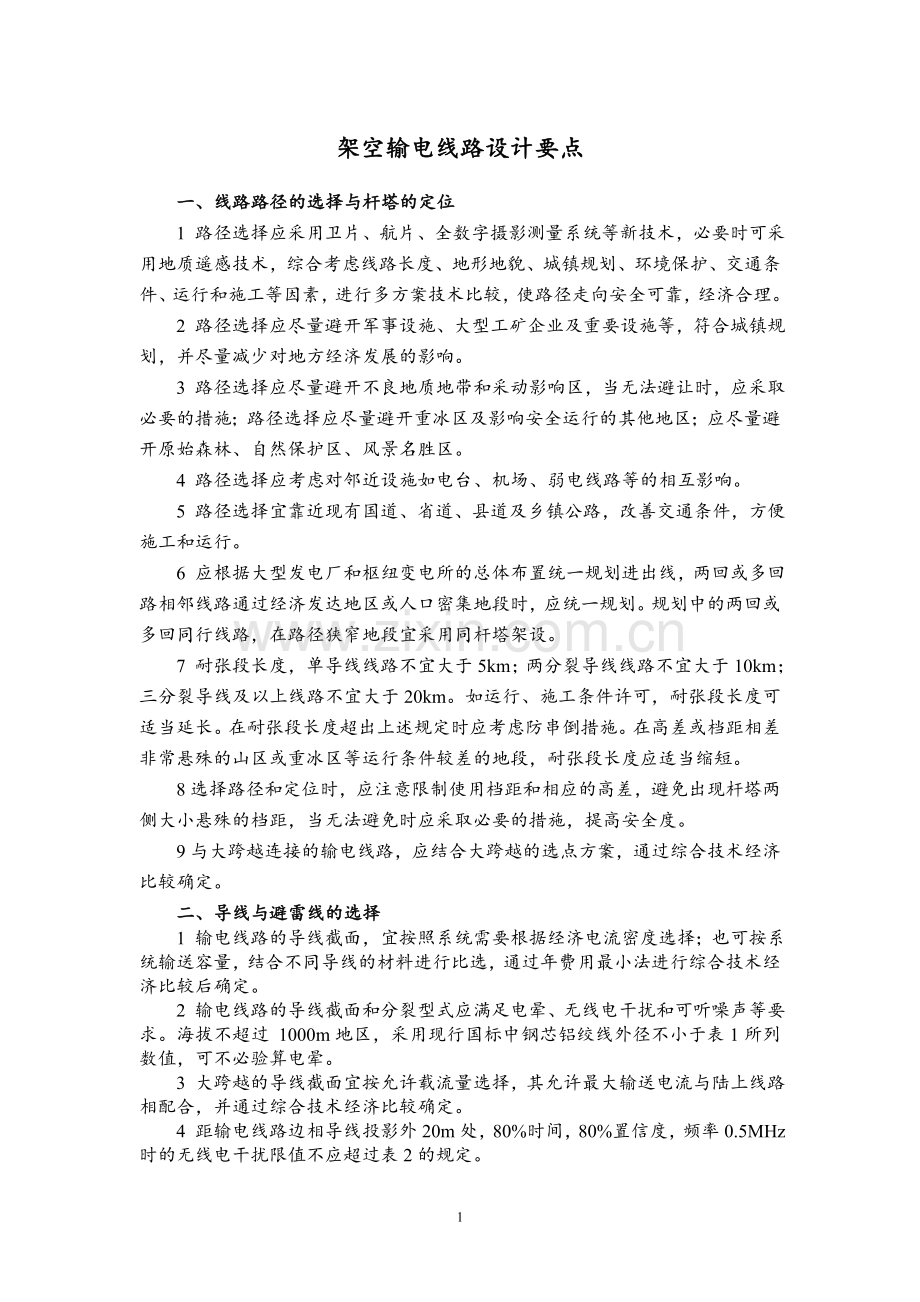 架空输电线路设计要点.doc_第1页