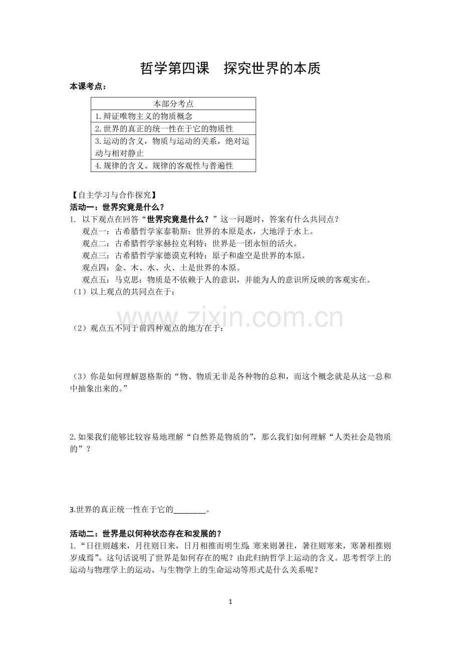 哲学第四课学案.docx_第1页