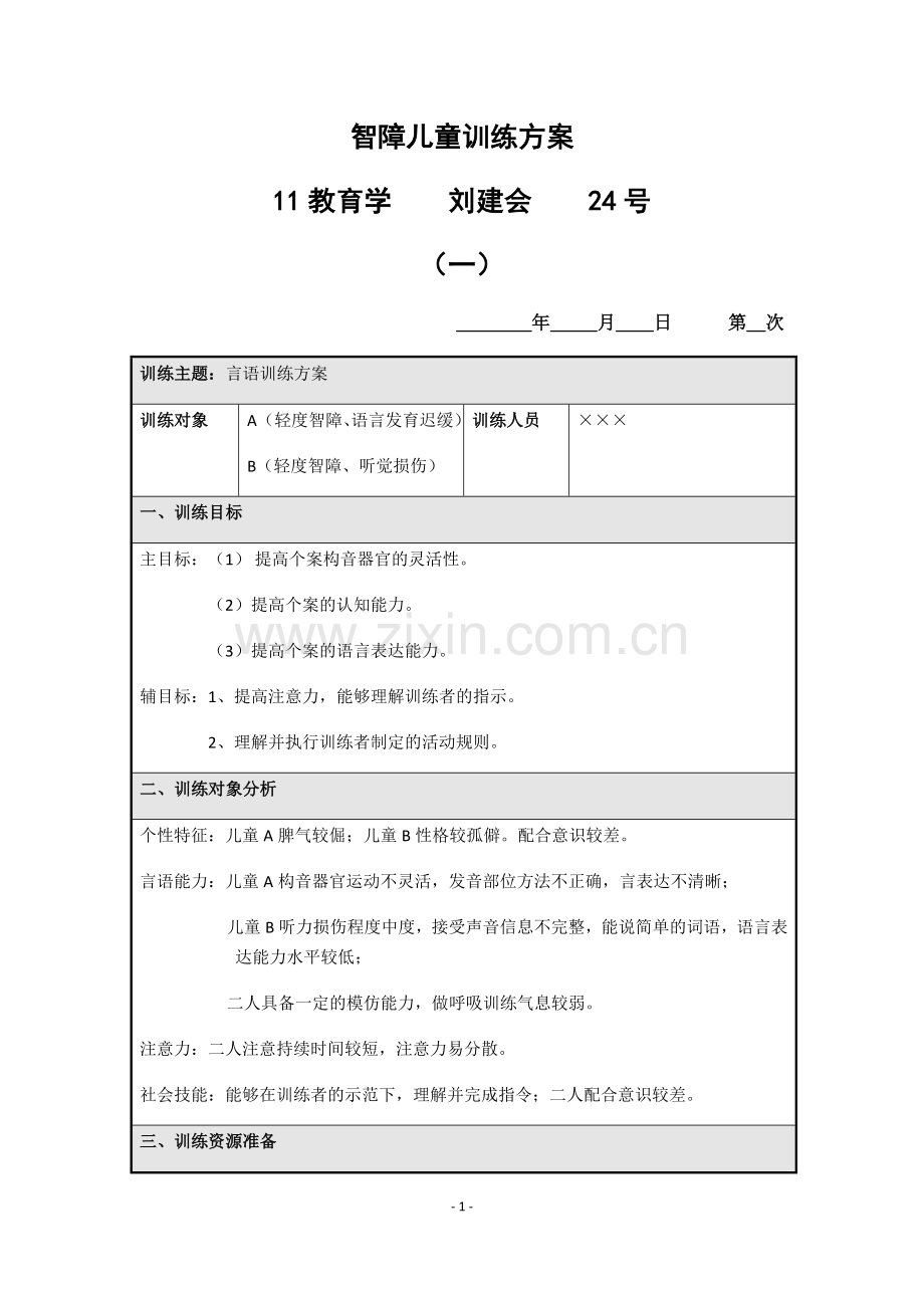 特殊儿童听觉、言语训练方案(模板).doc_第1页