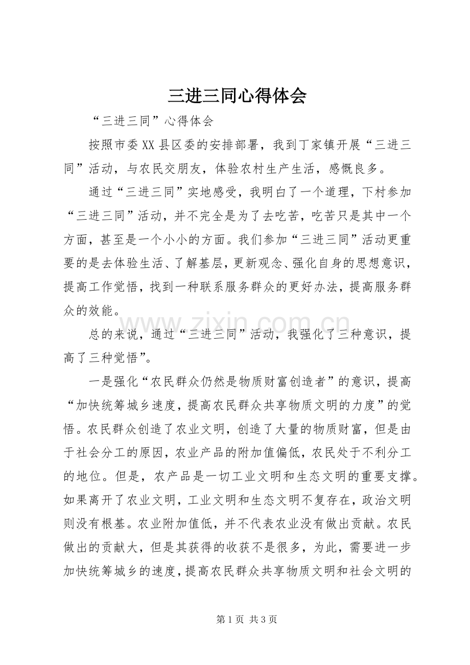 三进三同体会心得 (30).docx_第1页