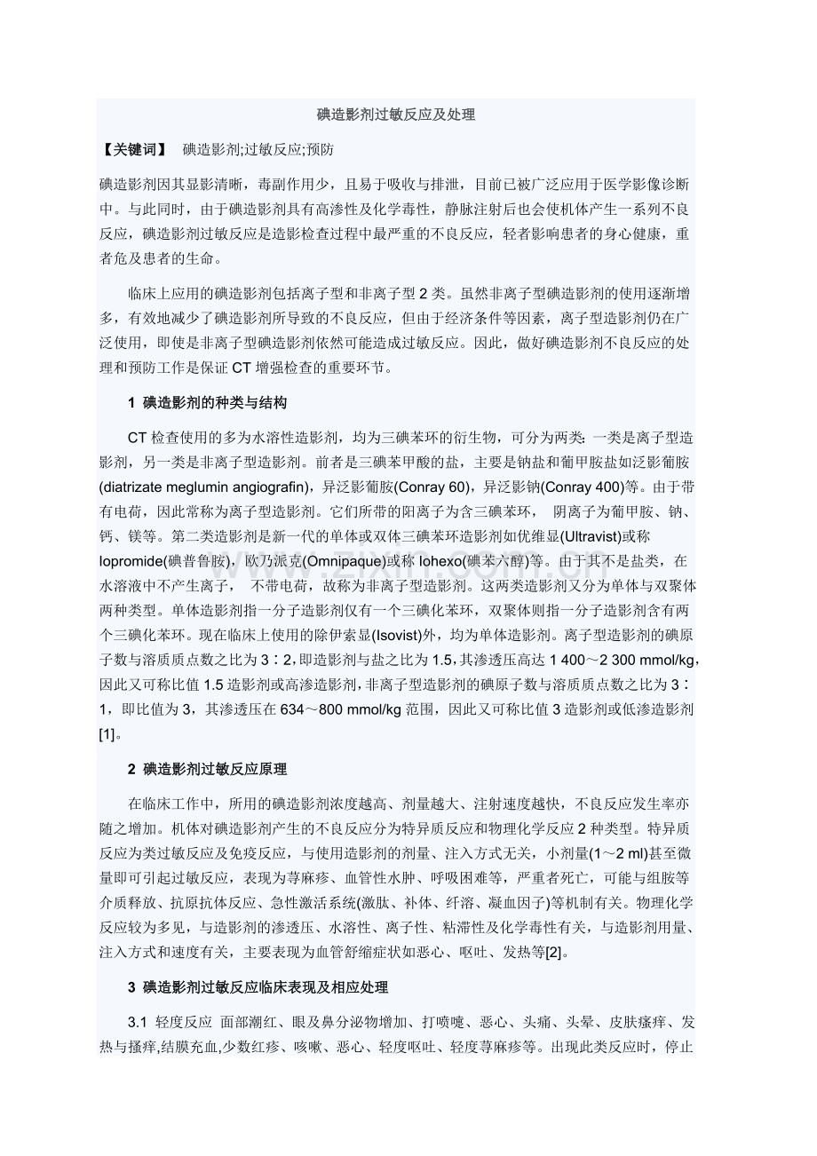 碘造影剂过敏反应及处理.doc_第1页