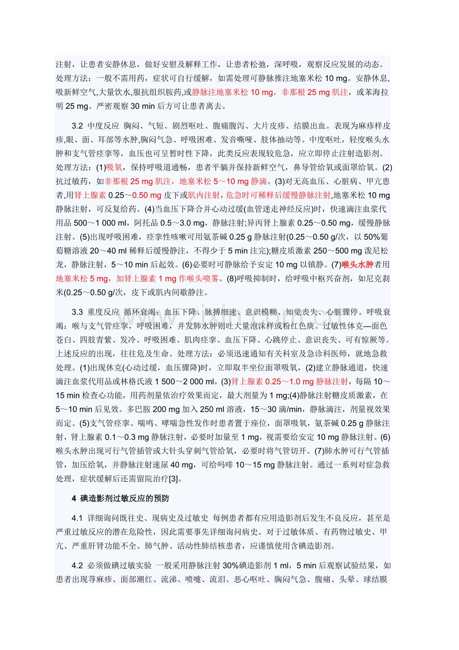 碘造影剂过敏反应及处理.doc_第2页