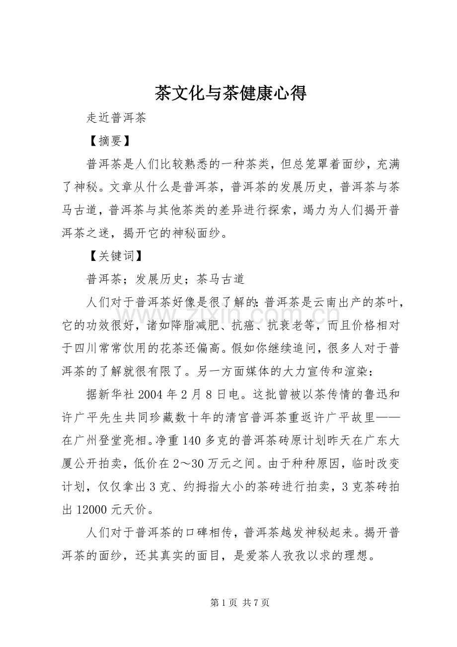 茶文化与茶健康心得.docx_第1页