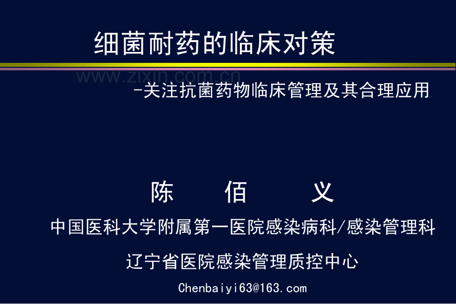 细菌耐药的临床对策.pdf_第1页