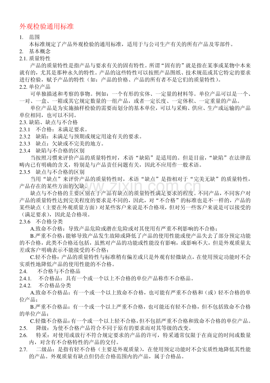 外观检验通用标准.pdf_第1页