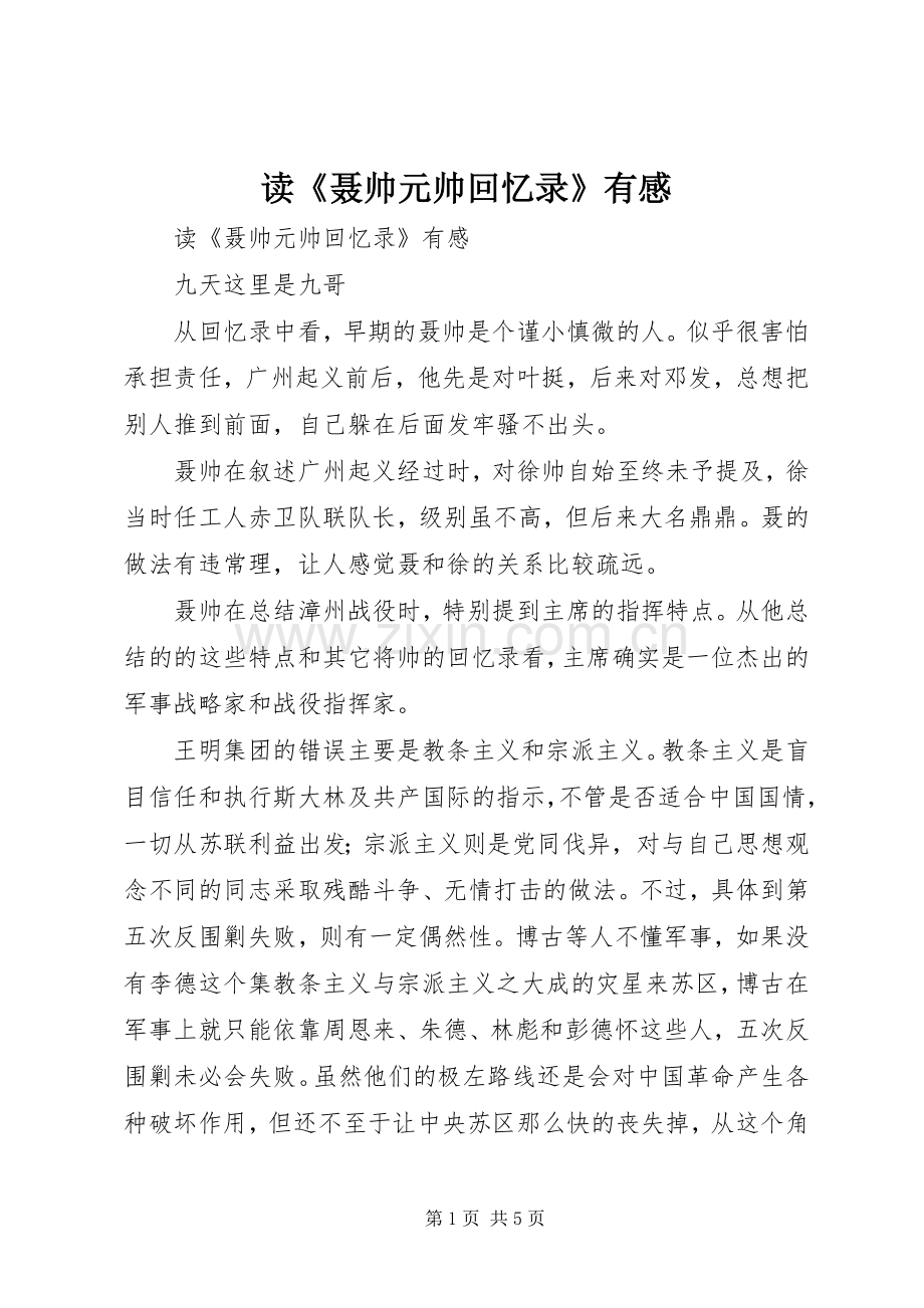 读《聂帅元帅回忆录》有感.docx_第1页