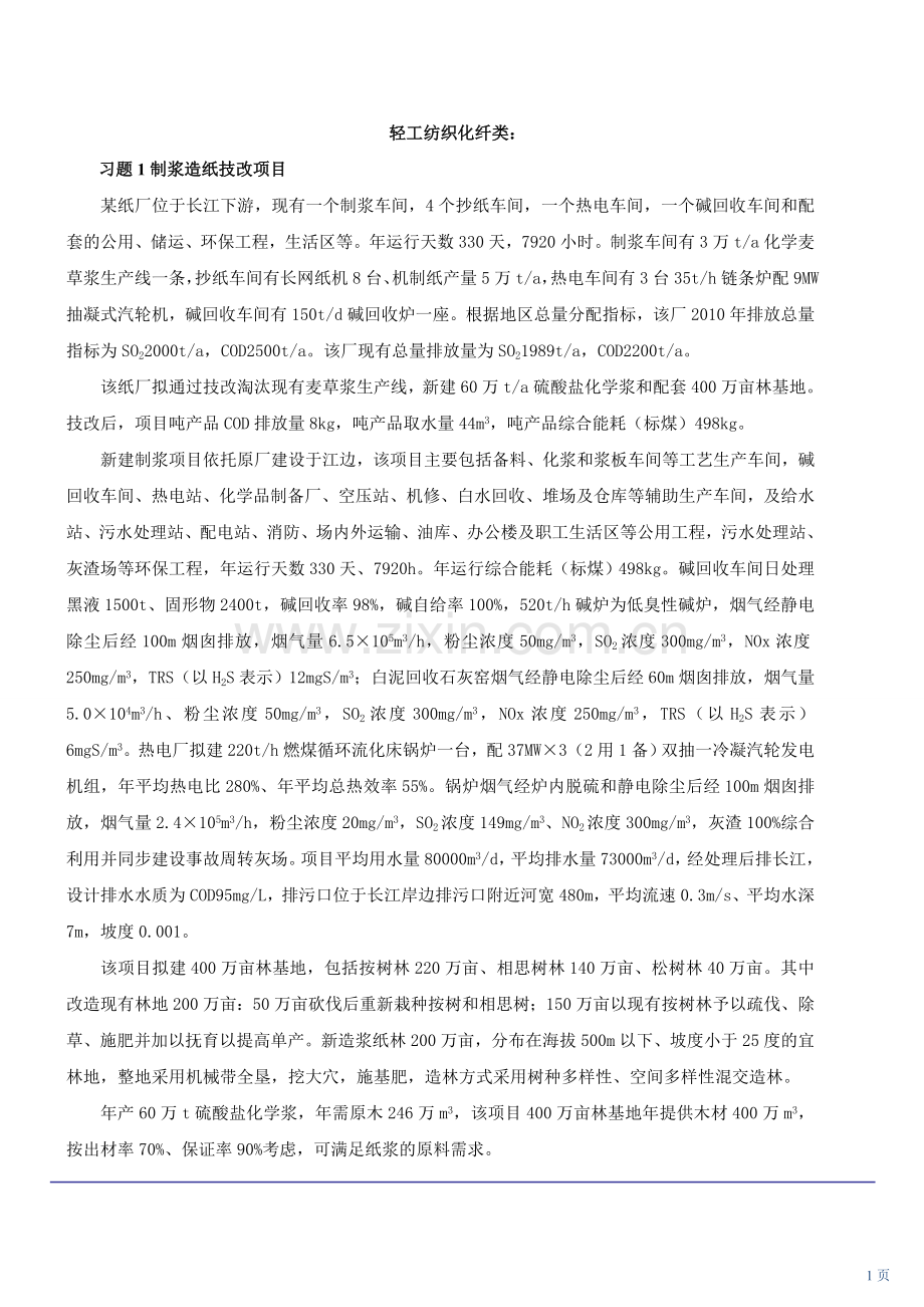 环评工程师考题五(一).doc_第1页