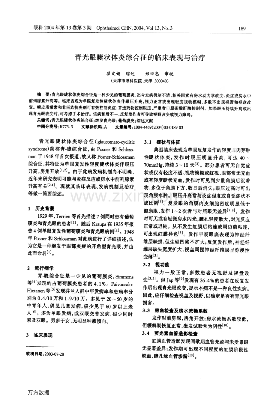青光眼睫状体炎综合征的临床表现与治疗.pdf_第1页