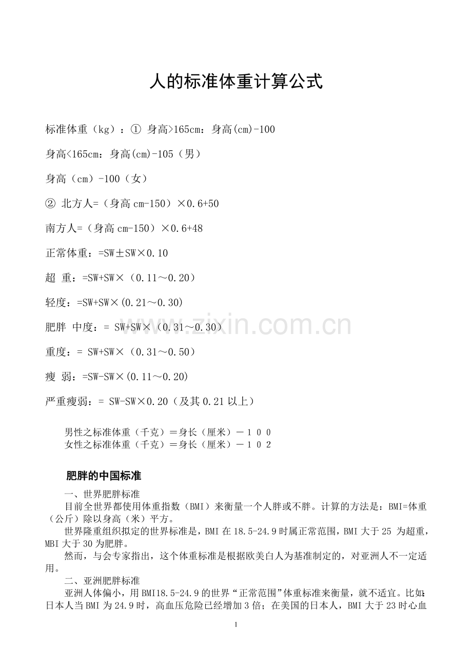 人的身高体重标准计算公式.doc_第1页