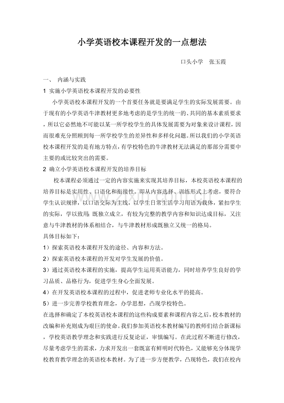 小学英语校本课程开发的一点想法.doc_第1页