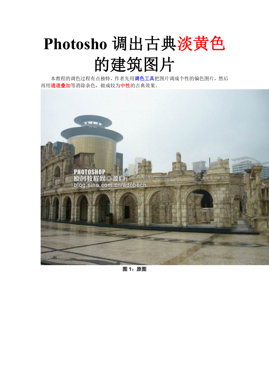 Photosho调出古典淡黄色的建筑图片.doc_第1页