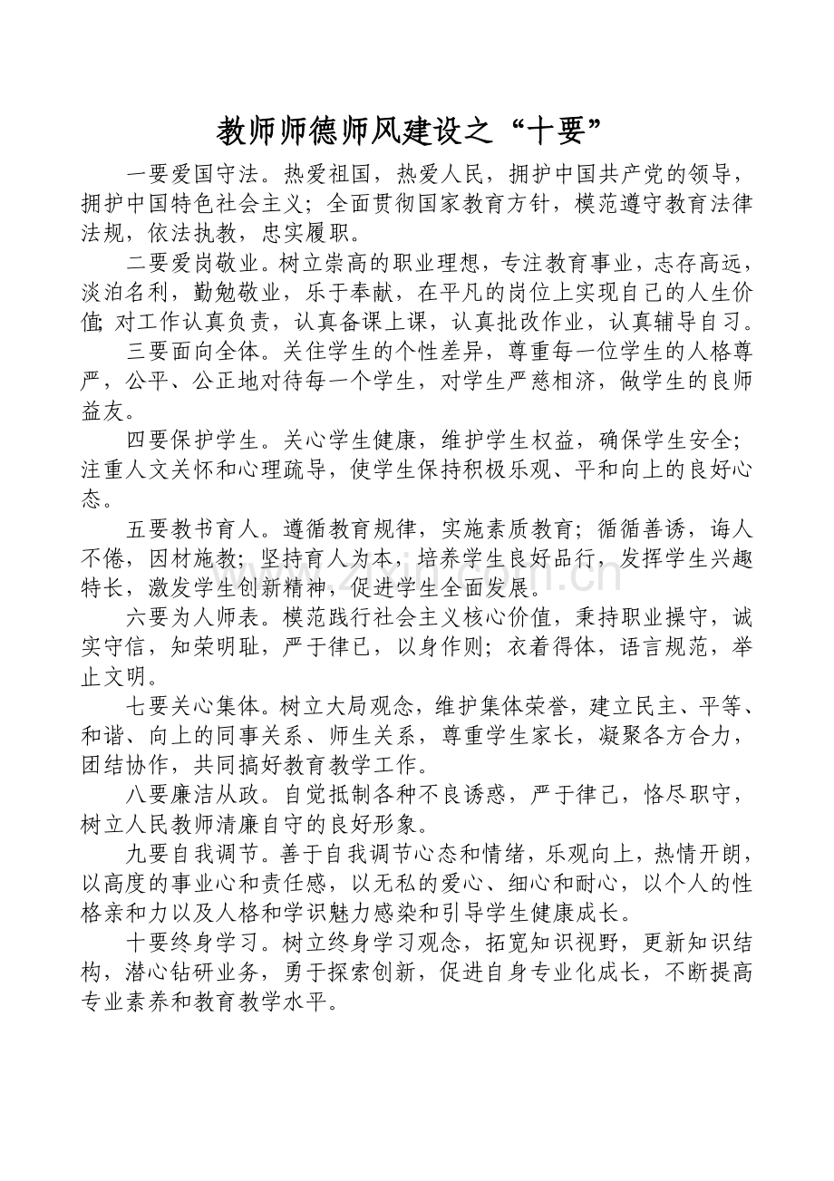 教师十要十禁止十不准.doc_第1页