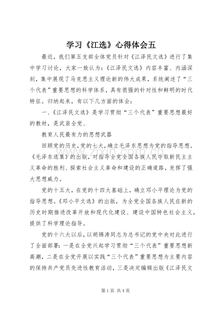 学习《江选》体会心得五.docx_第1页