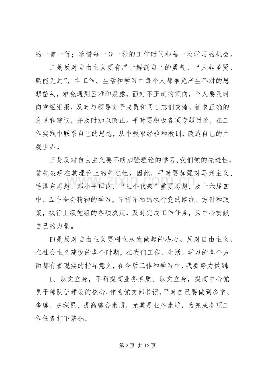 XX年反对自由主义体会心得.docx_第2页