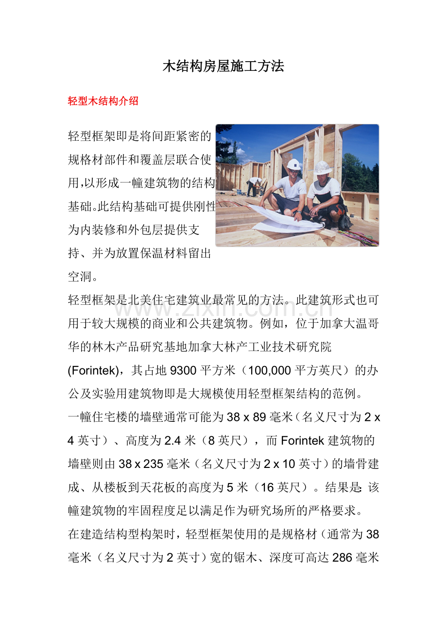 木结构房屋施工方法.doc_第1页