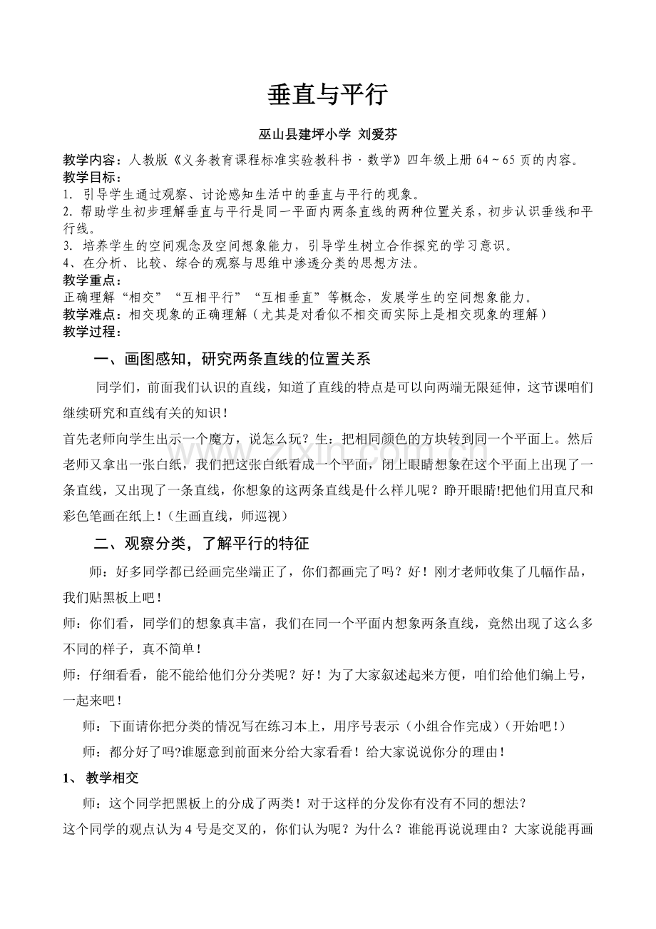 垂直与平行教案（定稿）.doc_第1页