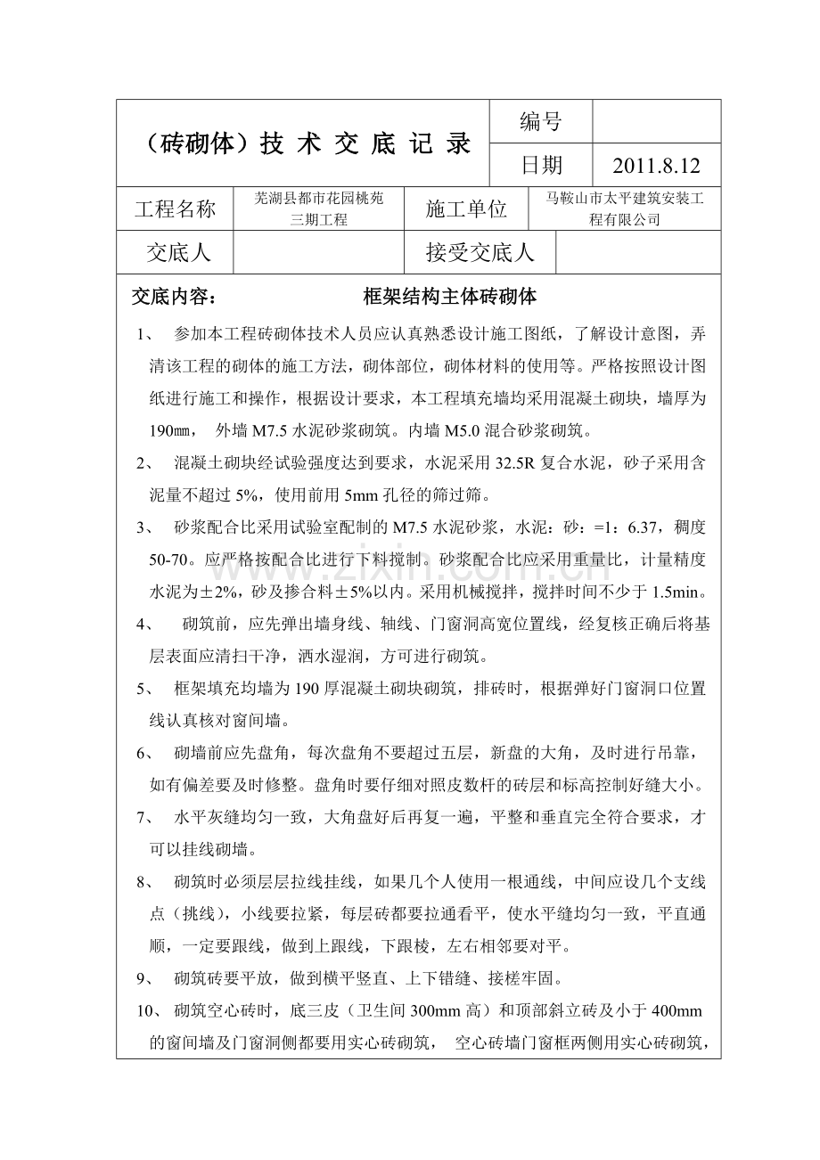 框架填充墙技术交底08.doc_第1页