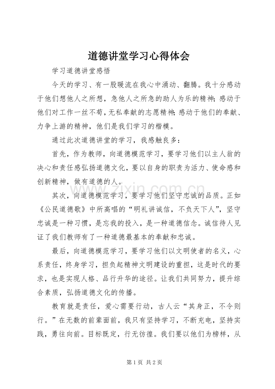 道德讲堂学习体会心得.docx_第1页
