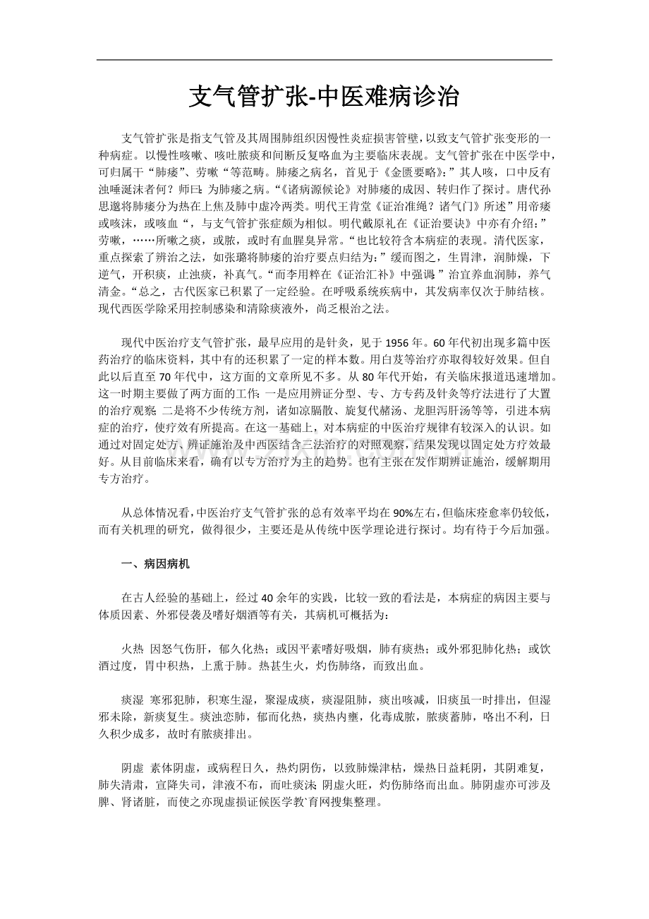 支气管扩张-中医难病诊治.docx_第1页