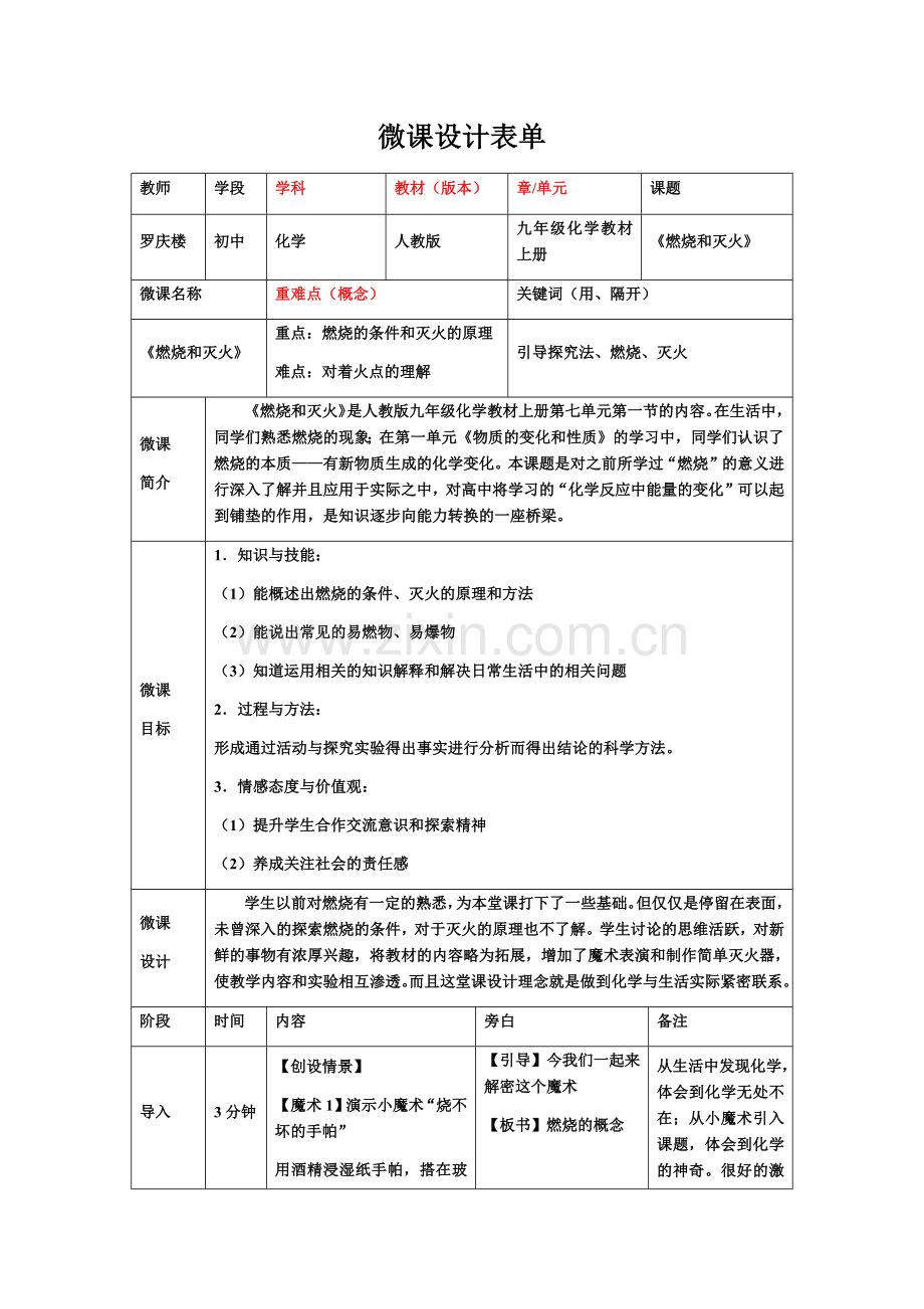 罗庆楼微课设计.docx_第1页