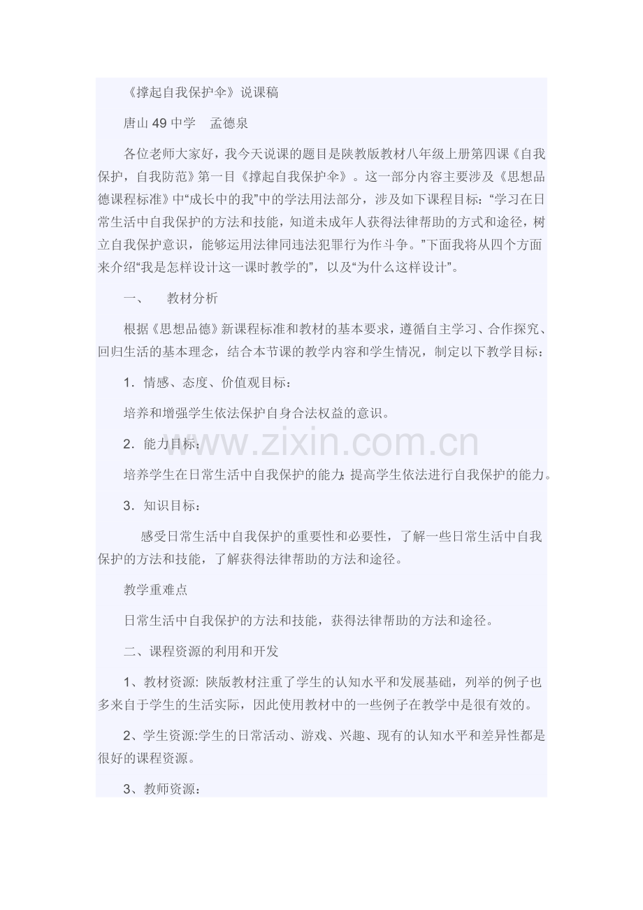 撑起自我保护伞说课稿.doc_第1页