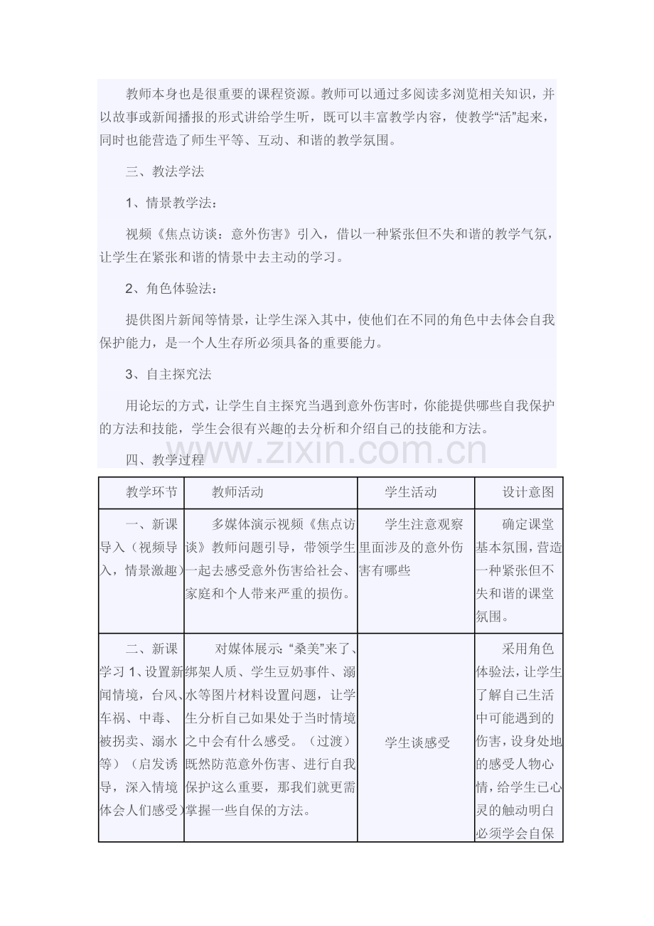 撑起自我保护伞说课稿.doc_第2页
