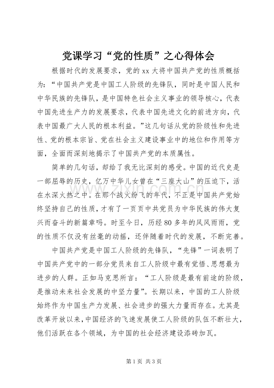 党课学习“党的性质”之体会心得.docx_第1页