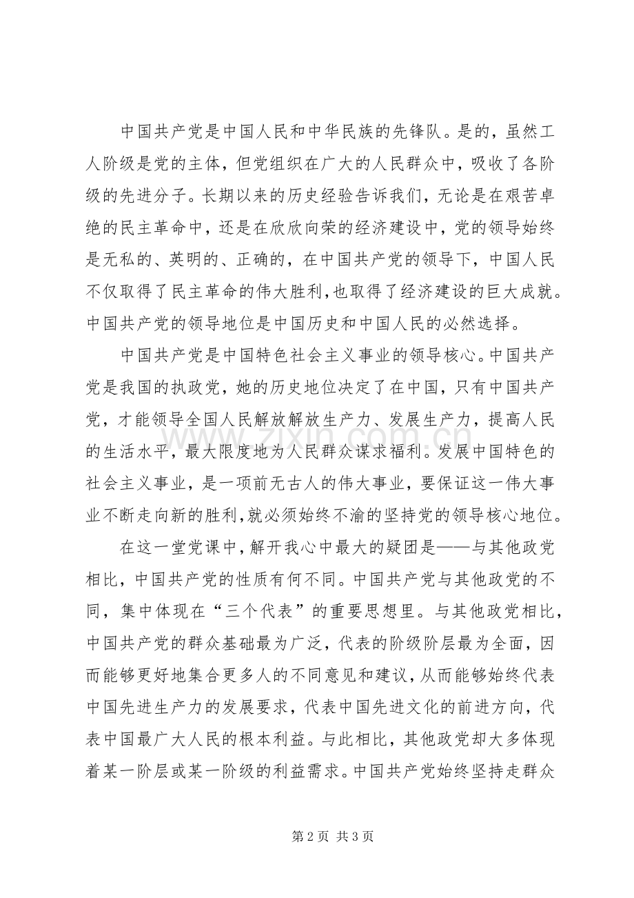 党课学习“党的性质”之体会心得.docx_第2页