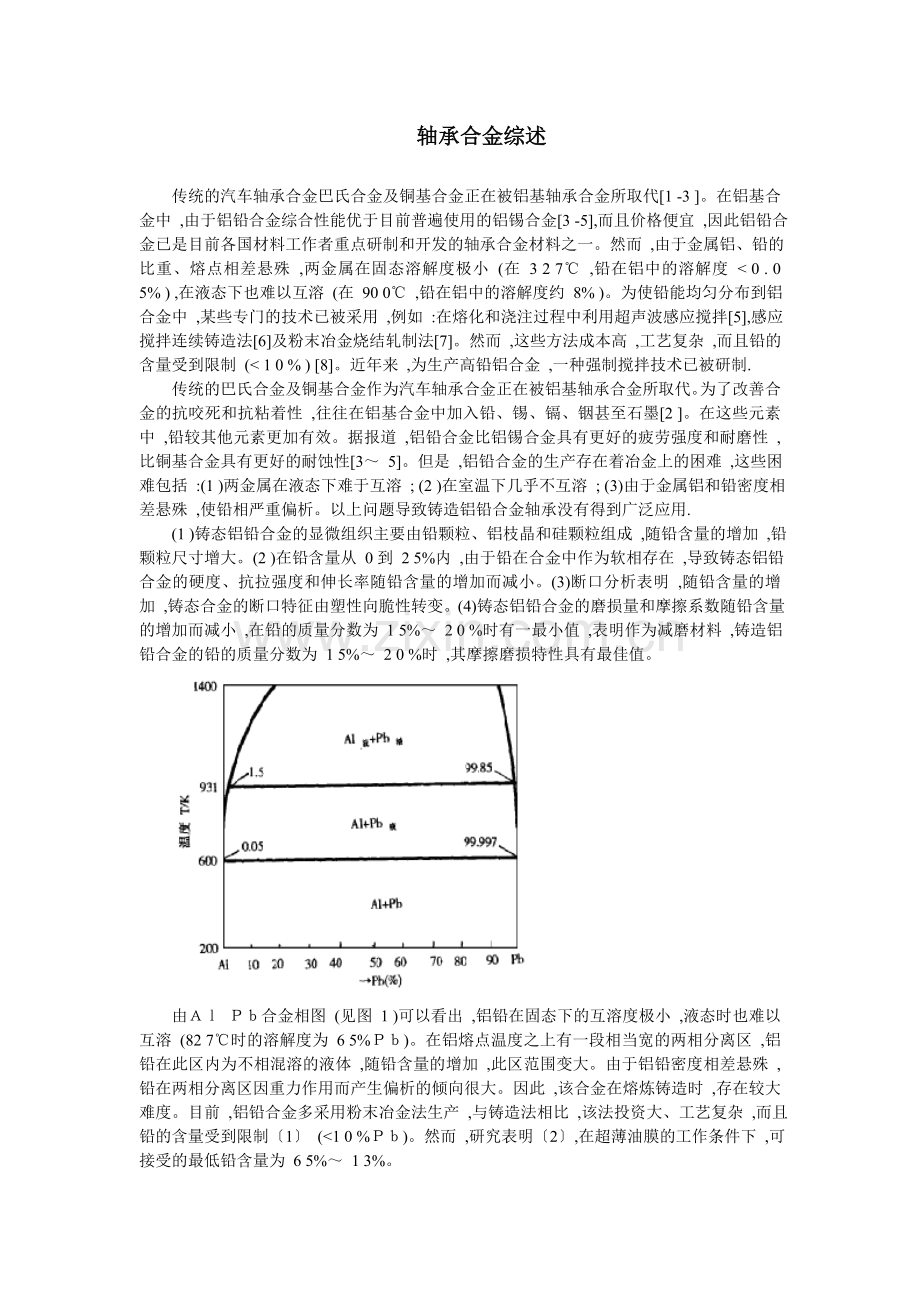 轴承合金综述.doc_第1页