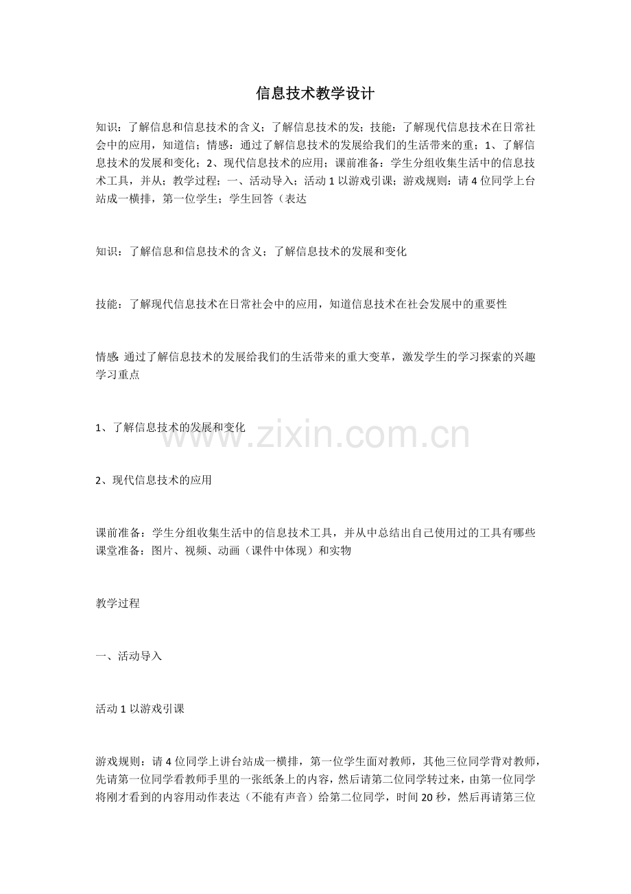 信息技术教学设计.docx_第1页