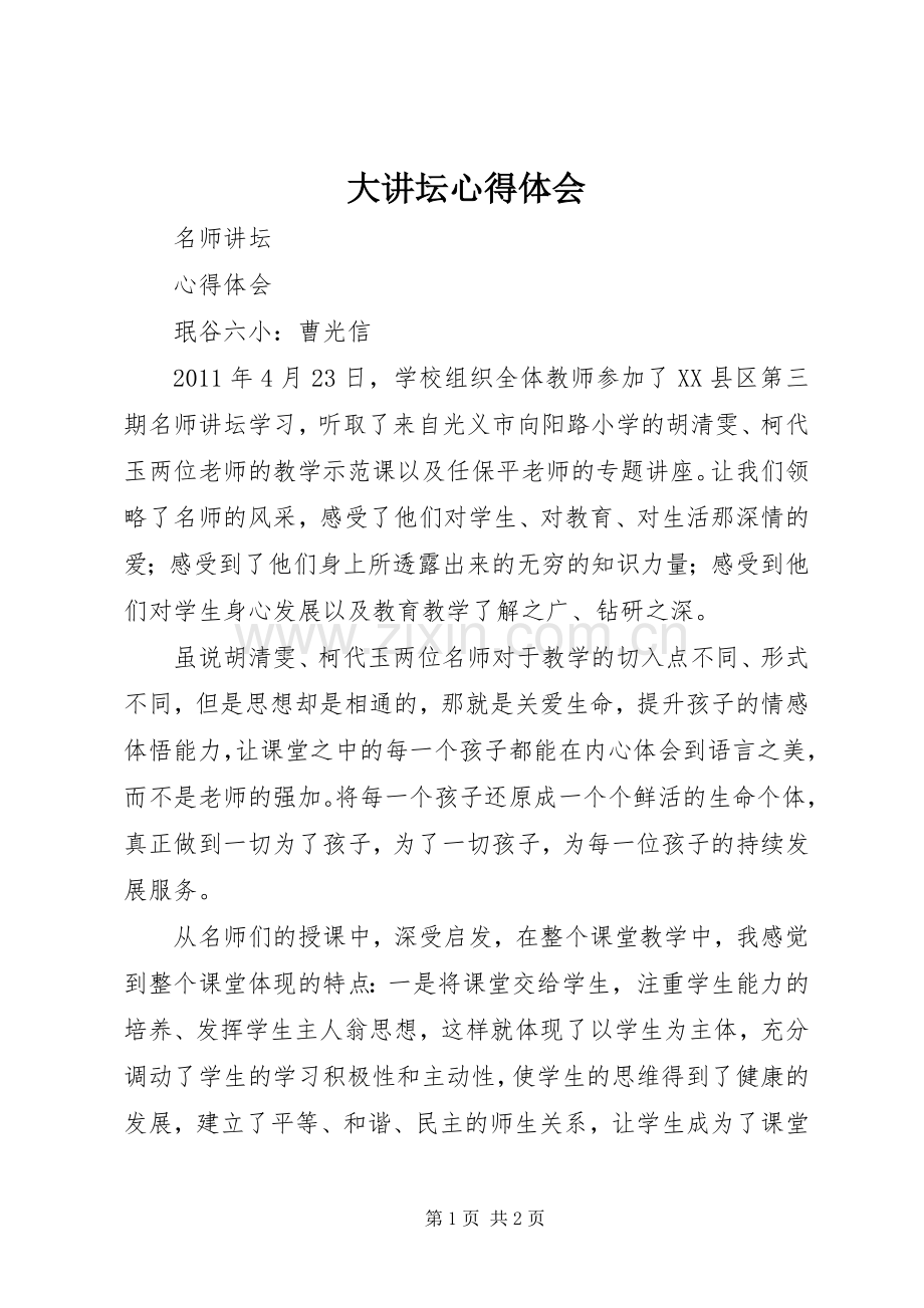 大讲坛体会心得.docx_第1页