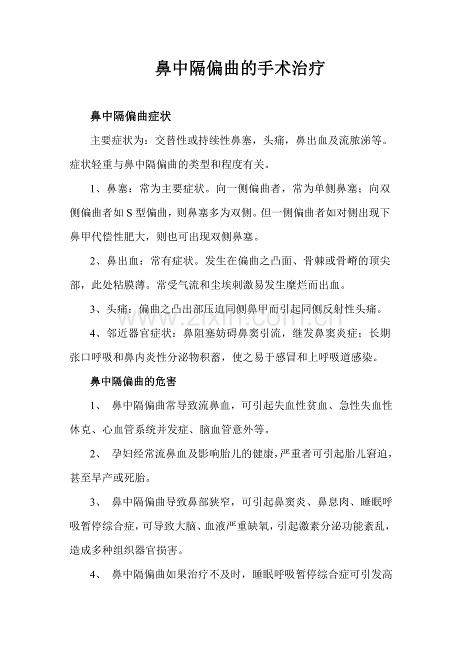 鼻中隔偏曲的手术治疗.doc_第1页