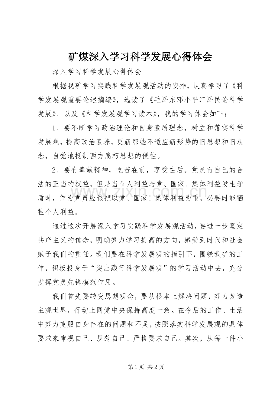 矿煤深入学习科学发展体会心得.docx_第1页