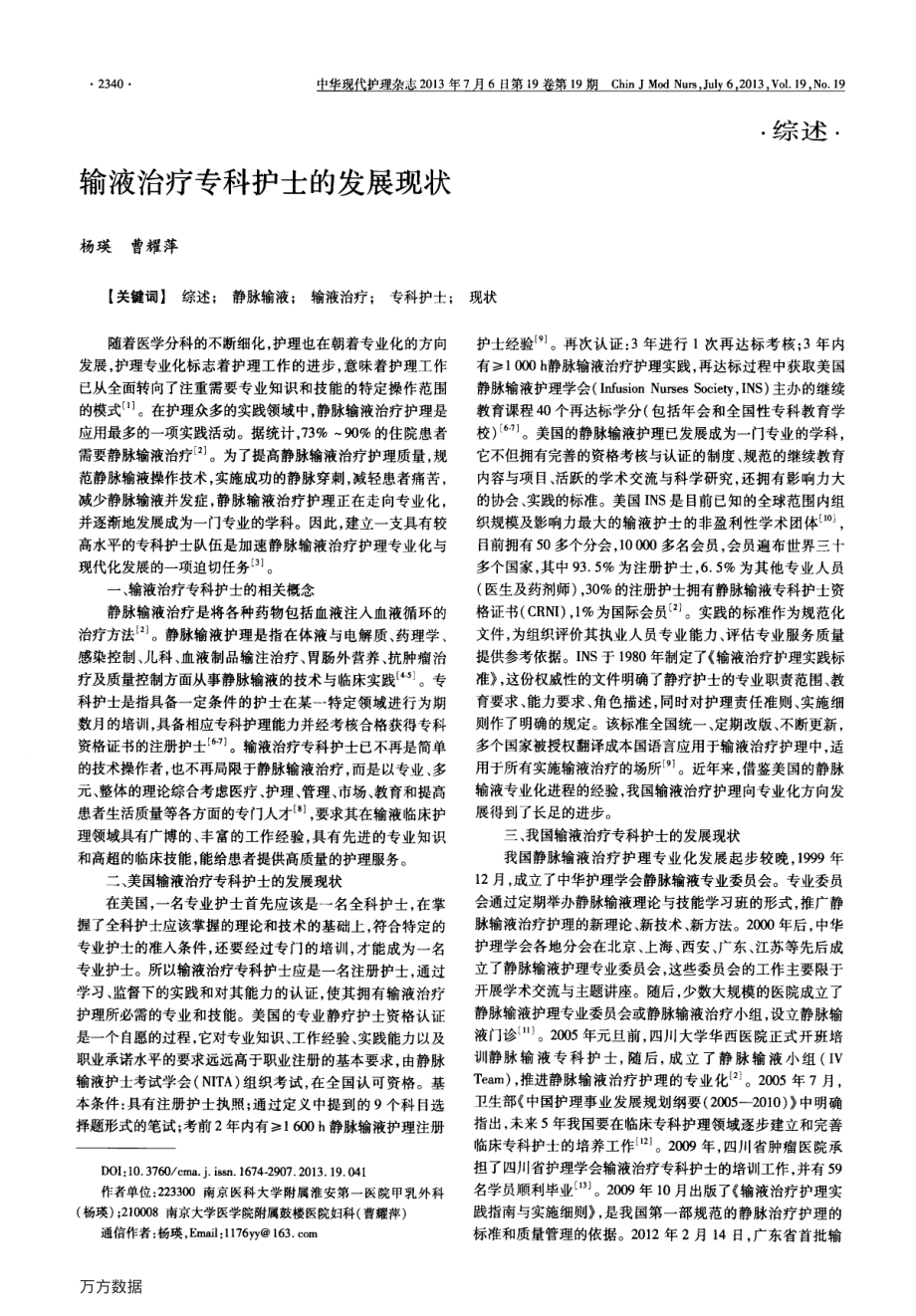 输液治疗专科护士的发展现状.pdf_第1页