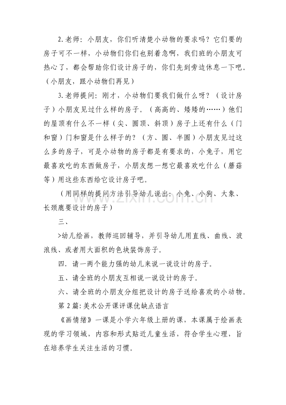 美术公开课评课优缺点语言【6篇】.pdf_第2页