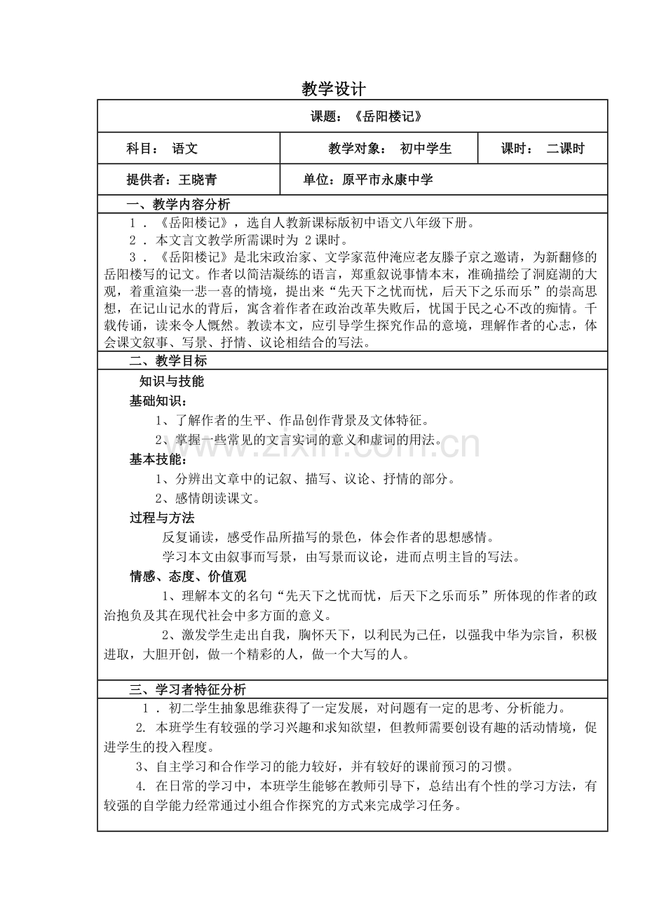语文教学设计岳阳楼记.doc_第1页
